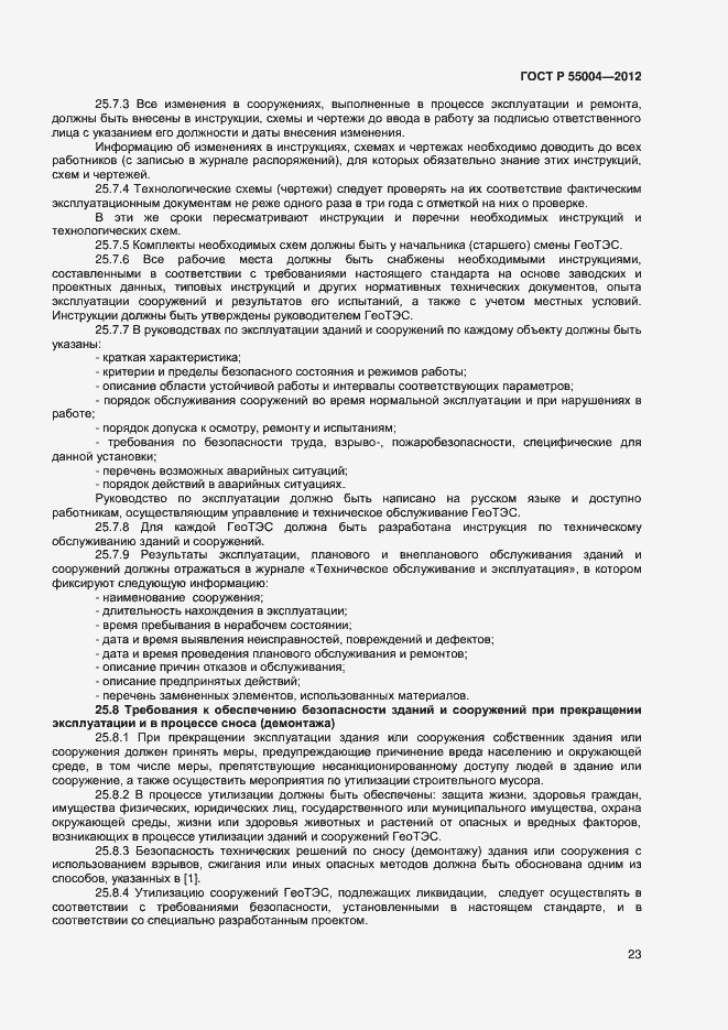 Страница 27 ГОСТ Р 55004-2012