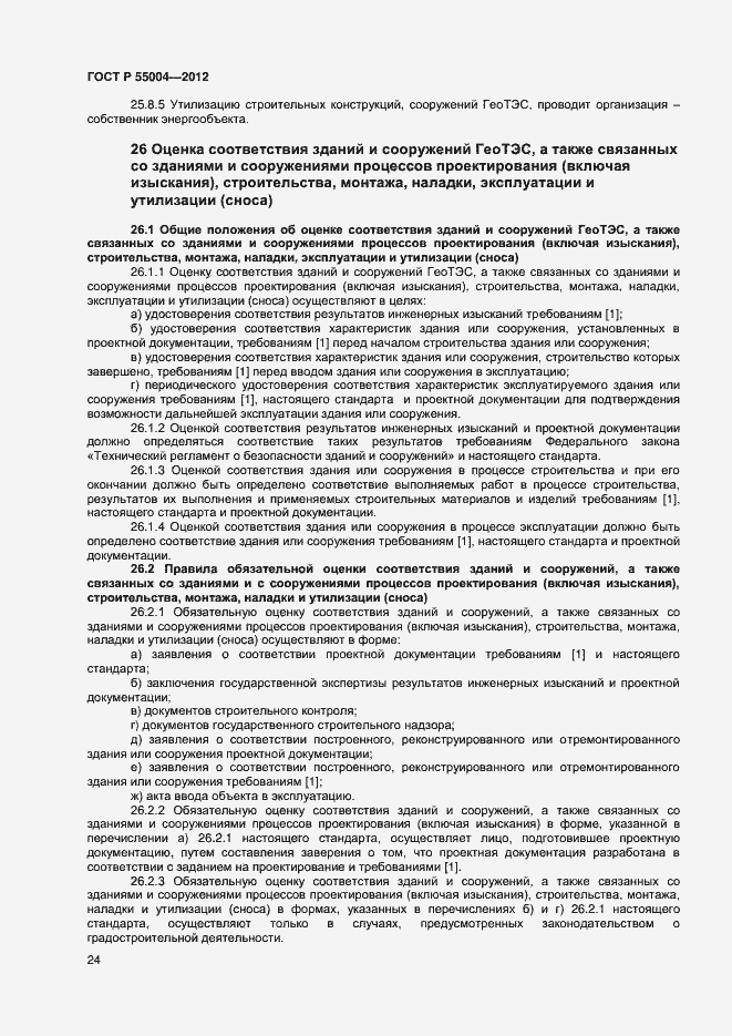 Страница 28 ГОСТ Р 55004-2012