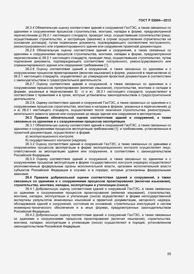 Страница 29 ГОСТ Р 55004-2012