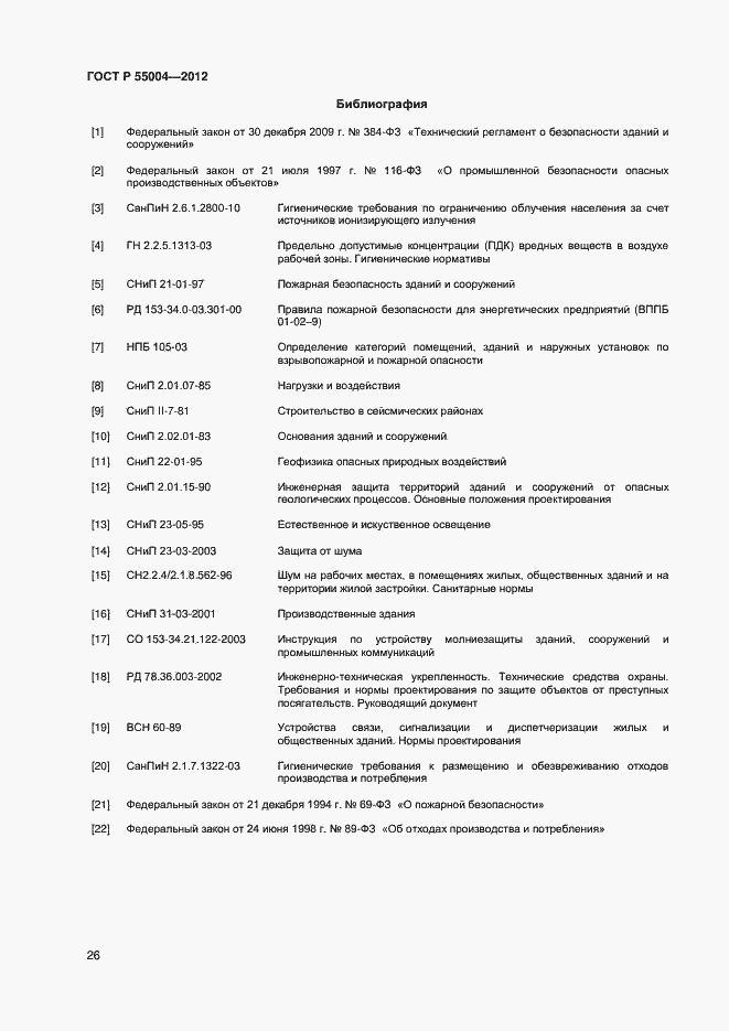 Страница 30 ГОСТ Р 55004-2012