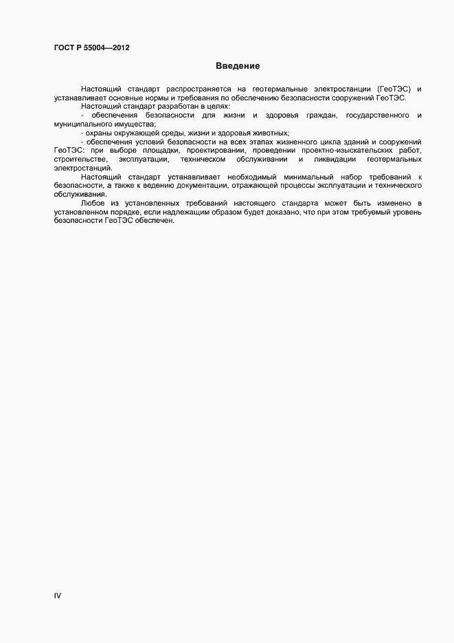 Страница 4 ГОСТ Р 55004-2012