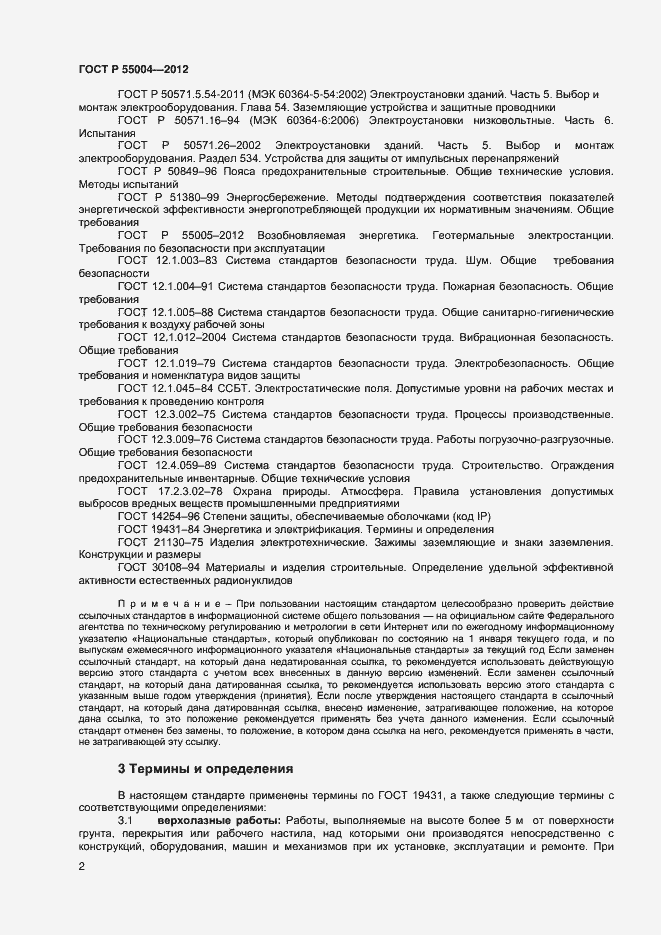 Страница 6 ГОСТ Р 55004-2012