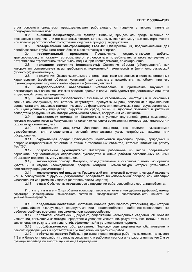 Страница 7 ГОСТ Р 55004-2012