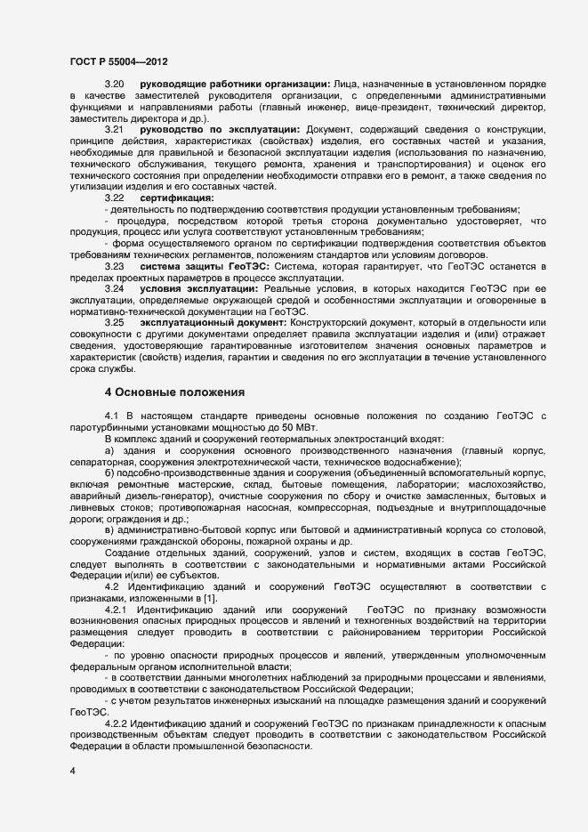 Страница 8 ГОСТ Р 55004-2012