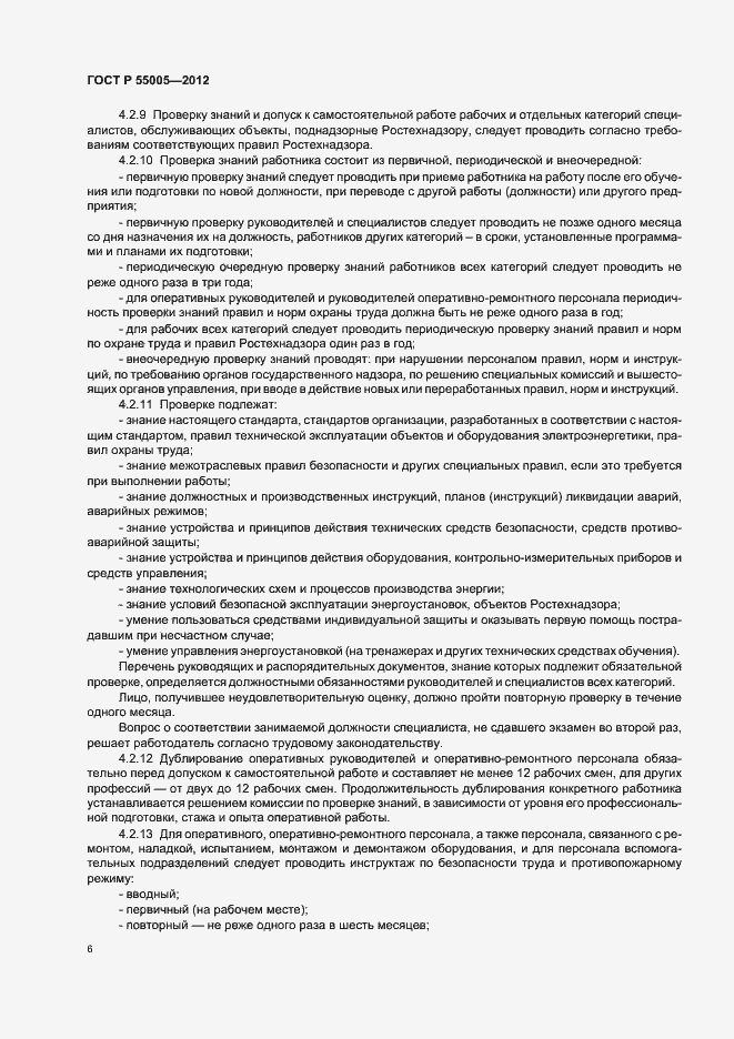 Страница 10 ГОСТ Р 55005-2012