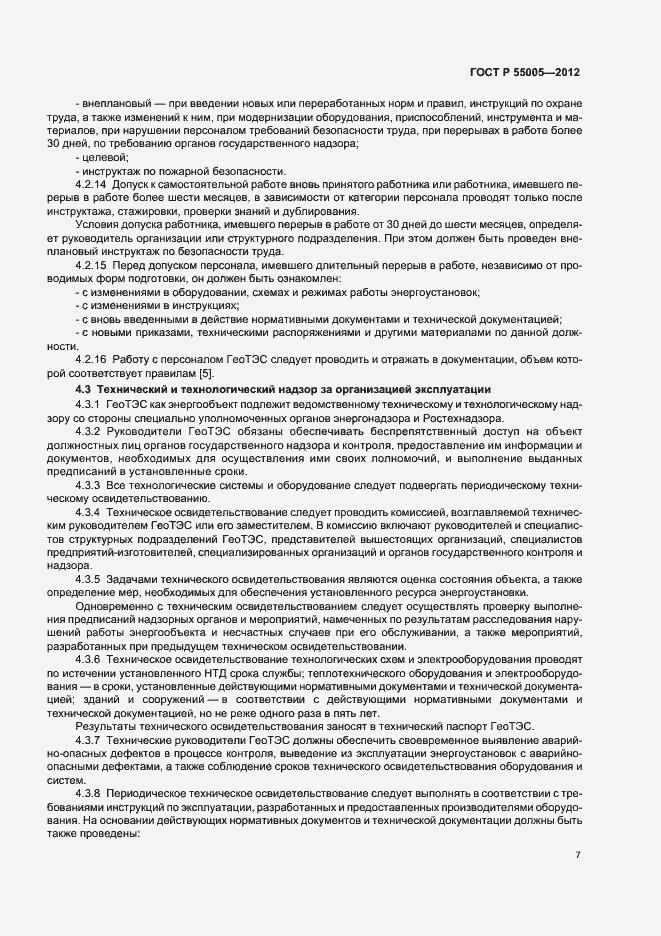 Страница 11 ГОСТ Р 55005-2012