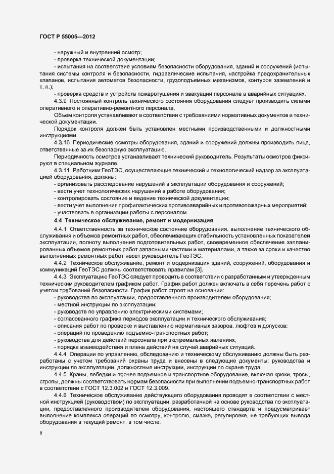 Страница 12 ГОСТ Р 55005-2012