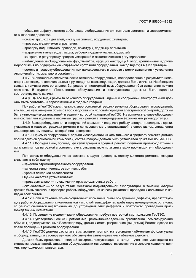 Страница 13 ГОСТ Р 55005-2012