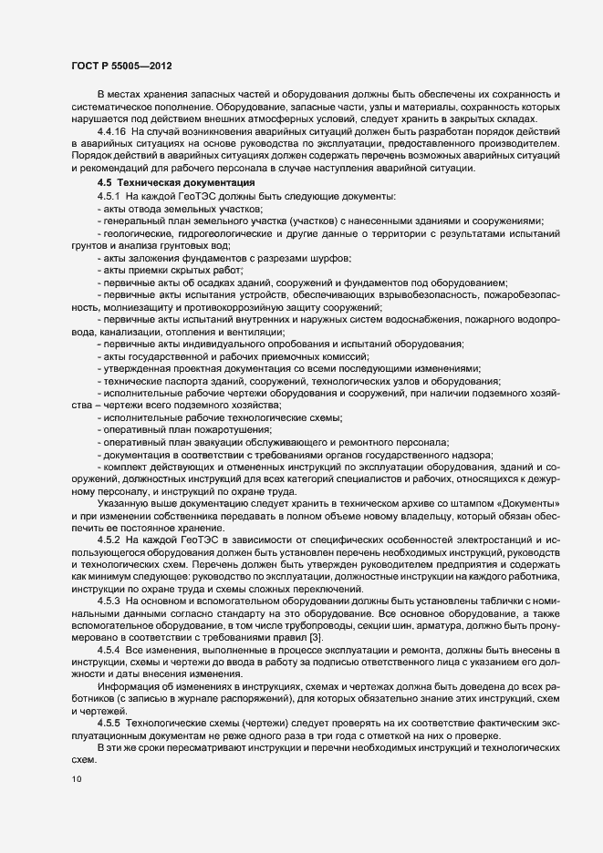 Страница 14 ГОСТ Р 55005-2012