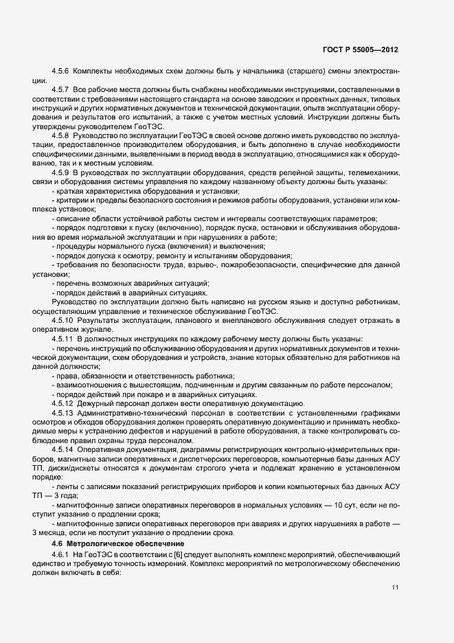 Страница 15 ГОСТ Р 55005-2012