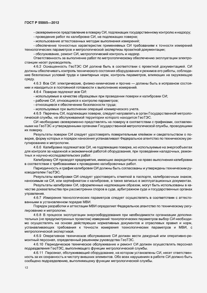 Страница 16 ГОСТ Р 55005-2012