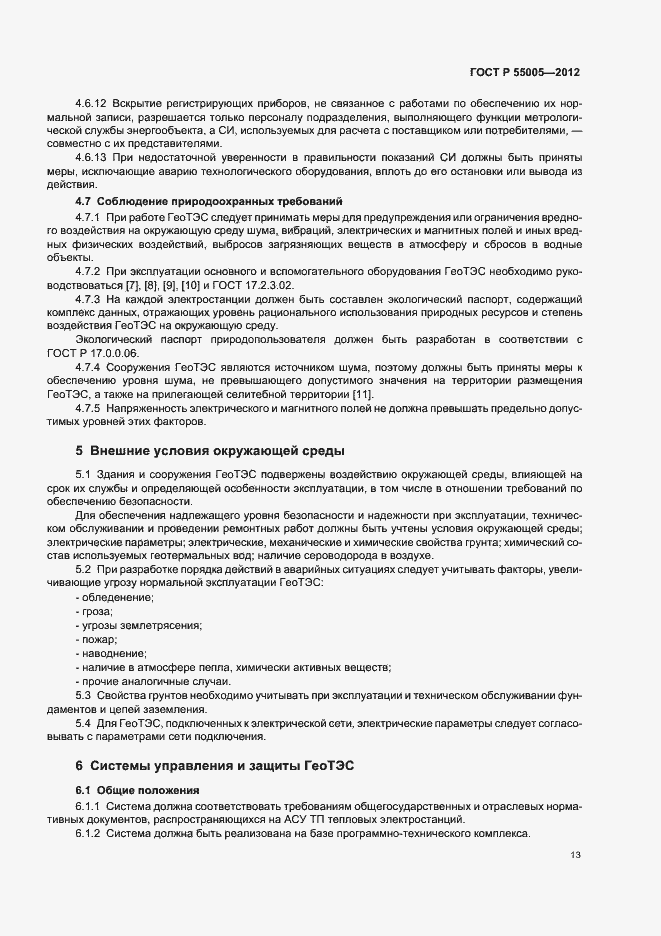 Страница 17 ГОСТ Р 55005-2012