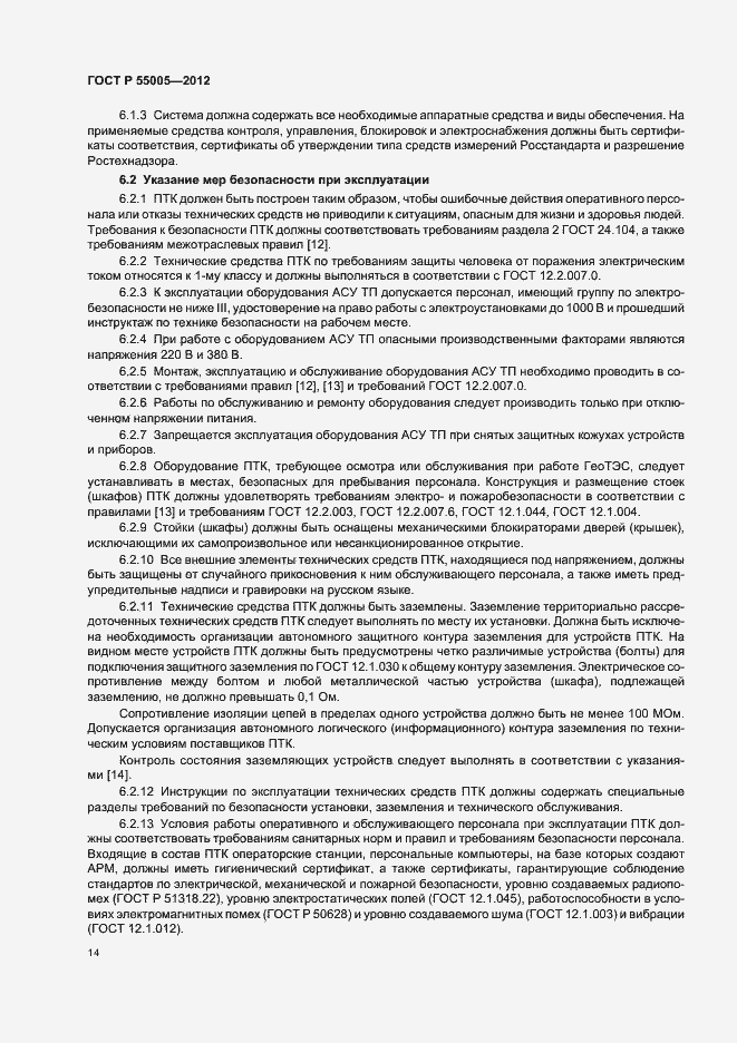 Страница 18 ГОСТ Р 55005-2012