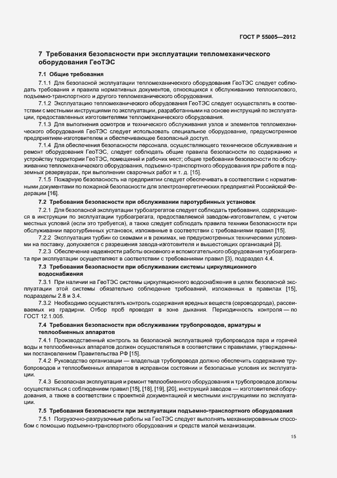 Страница 19 ГОСТ Р 55005-2012