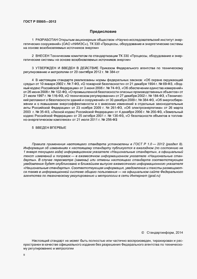 Страница 2 ГОСТ Р 55005-2012