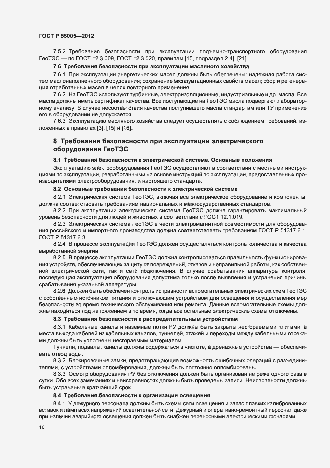 Страница 20 ГОСТ Р 55005-2012