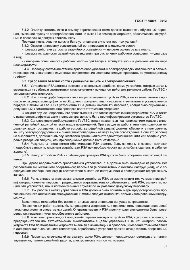 Страница 21 ГОСТ Р 55005-2012