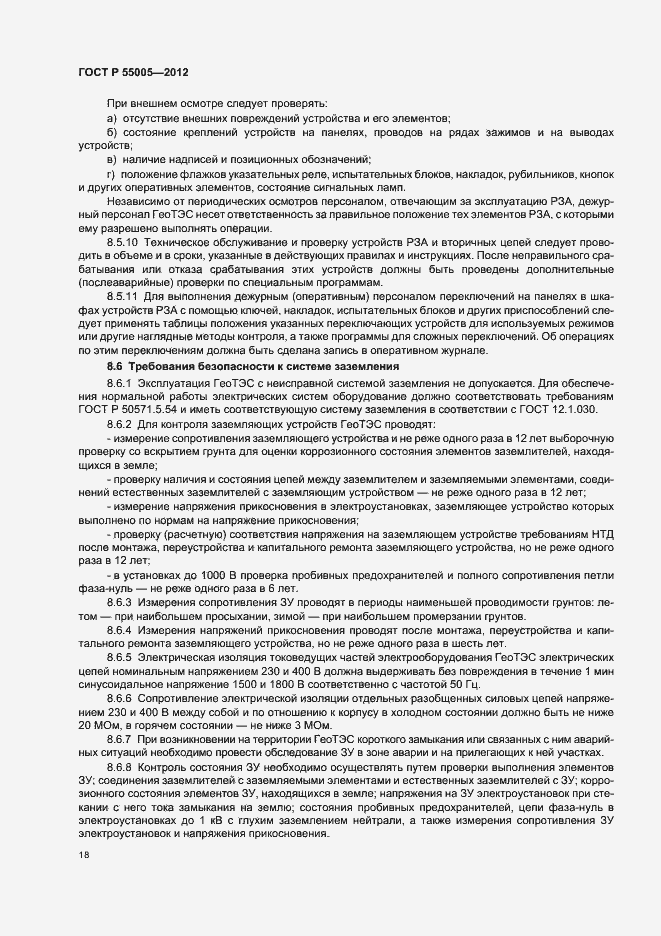 Страница 22 ГОСТ Р 55005-2012