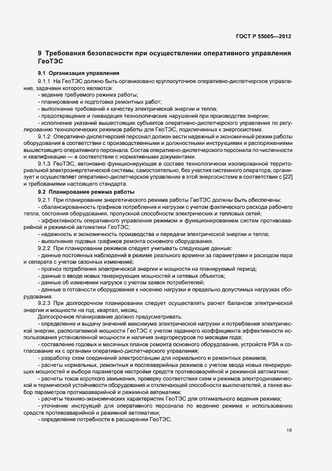Страница 23 ГОСТ Р 55005-2012