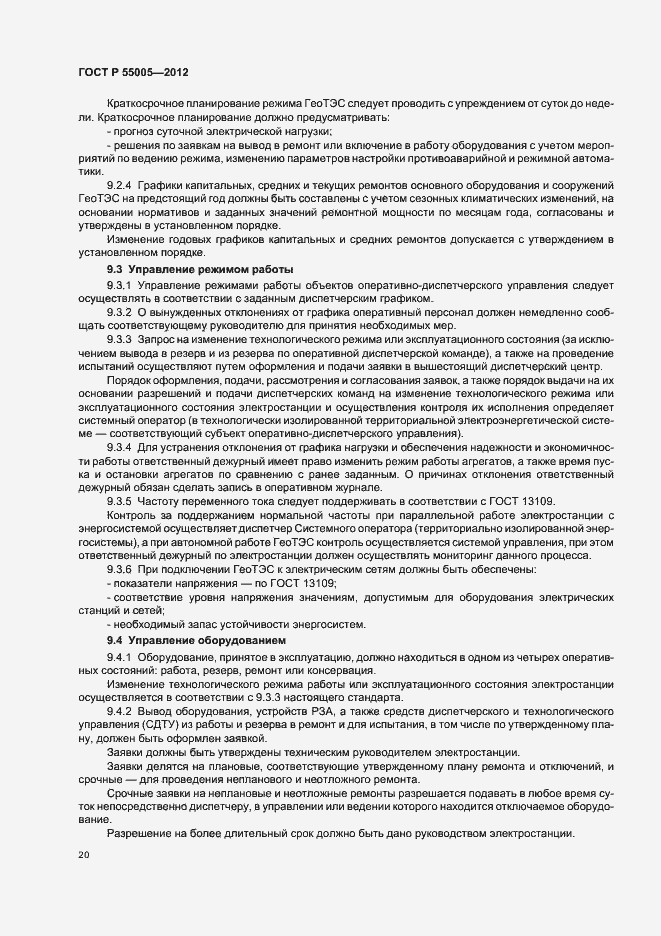 Страница 24 ГОСТ Р 55005-2012