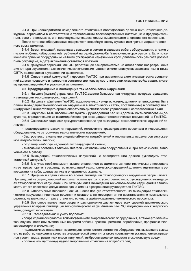 Страница 25 ГОСТ Р 55005-2012