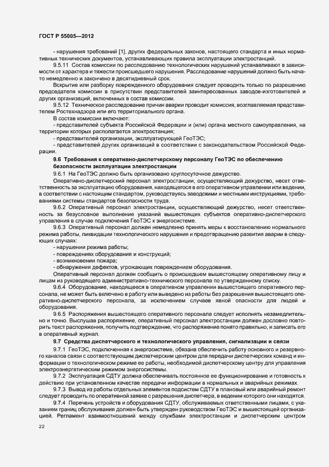 Страница 26 ГОСТ Р 55005-2012