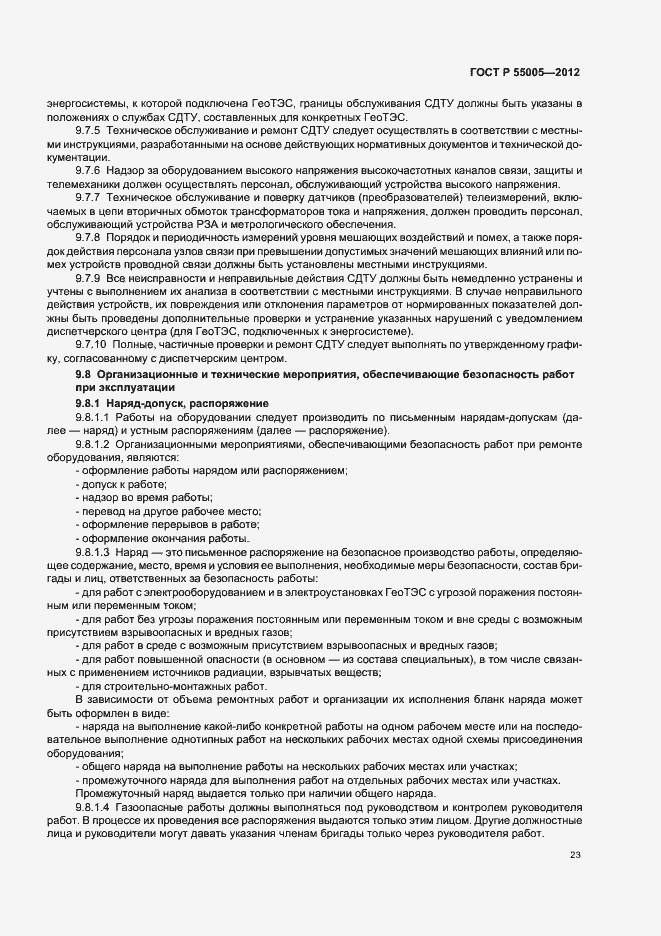 Страница 27 ГОСТ Р 55005-2012