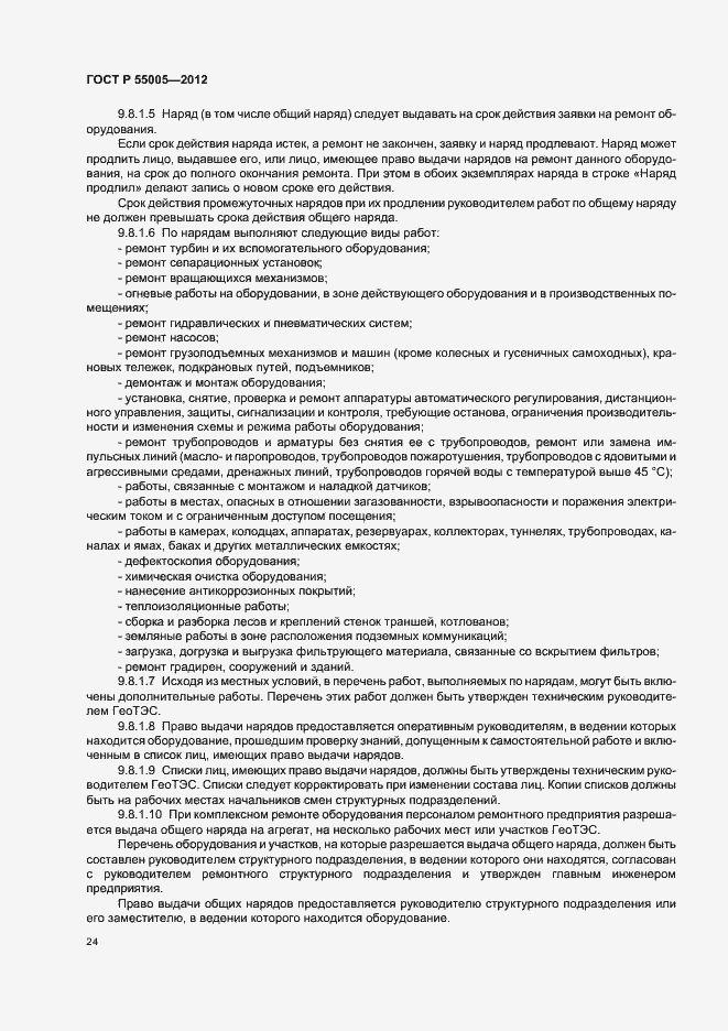 Страница 28 ГОСТ Р 55005-2012