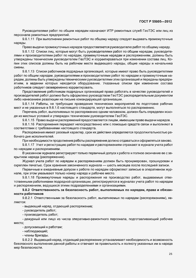 Страница 29 ГОСТ Р 55005-2012