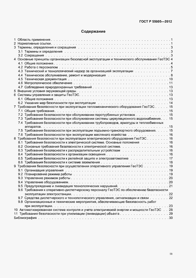 Страница 3 ГОСТ Р 55005-2012