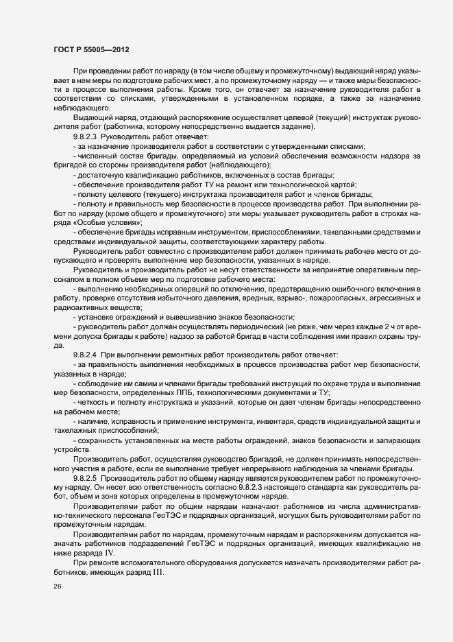 Страница 30 ГОСТ Р 55005-2012