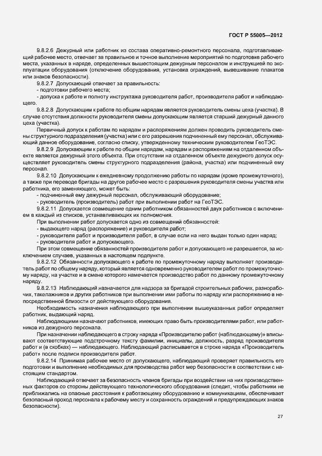 Страница 31 ГОСТ Р 55005-2012