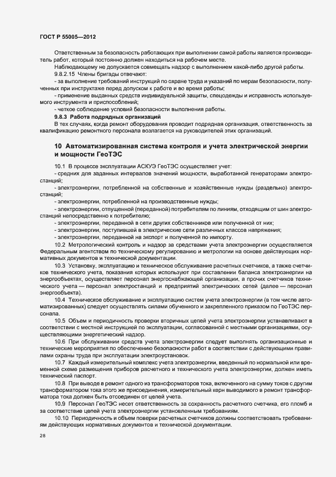 Страница 32 ГОСТ Р 55005-2012