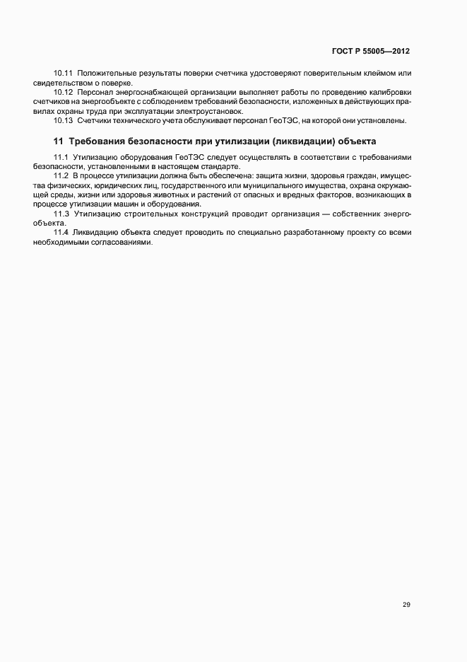 Страница 33 ГОСТ Р 55005-2012