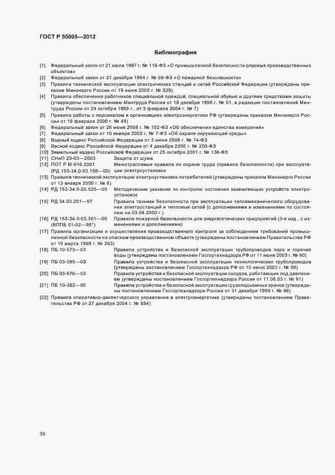 Страница 34 ГОСТ Р 55005-2012