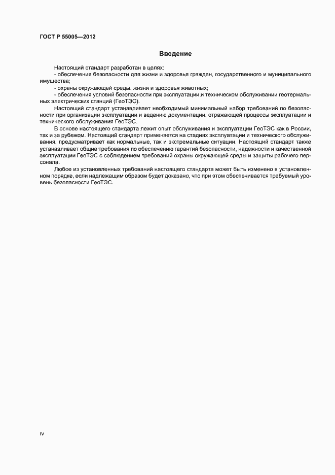 Страница 4 ГОСТ Р 55005-2012