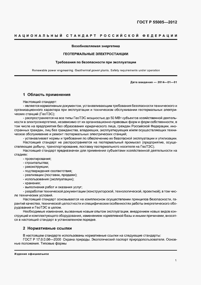 Страница 5 ГОСТ Р 55005-2012