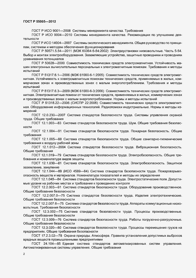 Страница 6 ГОСТ Р 55005-2012