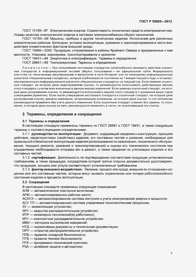 Страница 7 ГОСТ Р 55005-2012