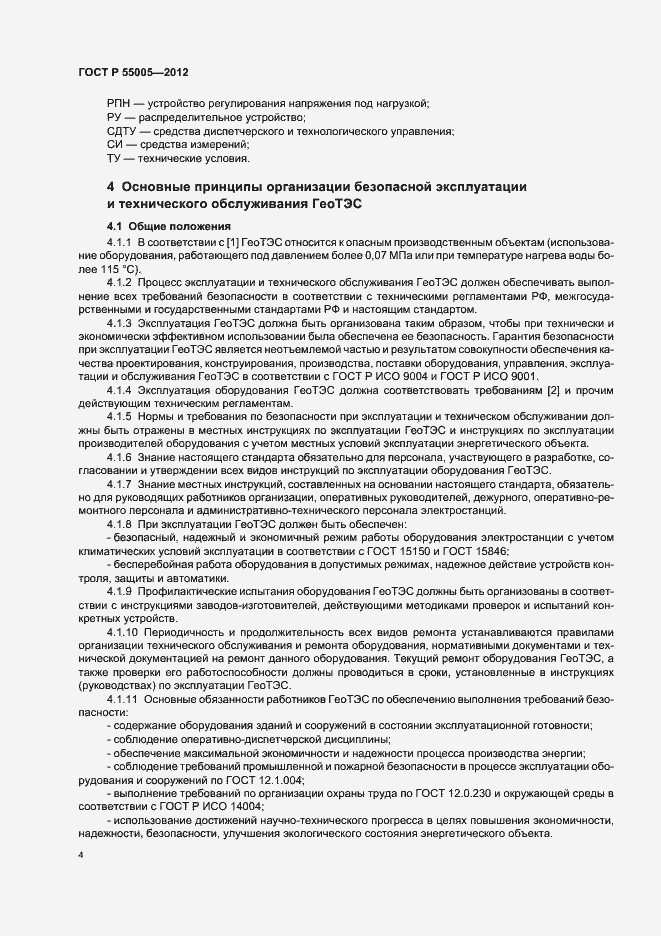 Страница 8 ГОСТ Р 55005-2012