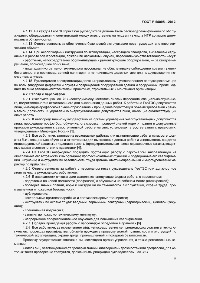 Страница 9 ГОСТ Р 55005-2012