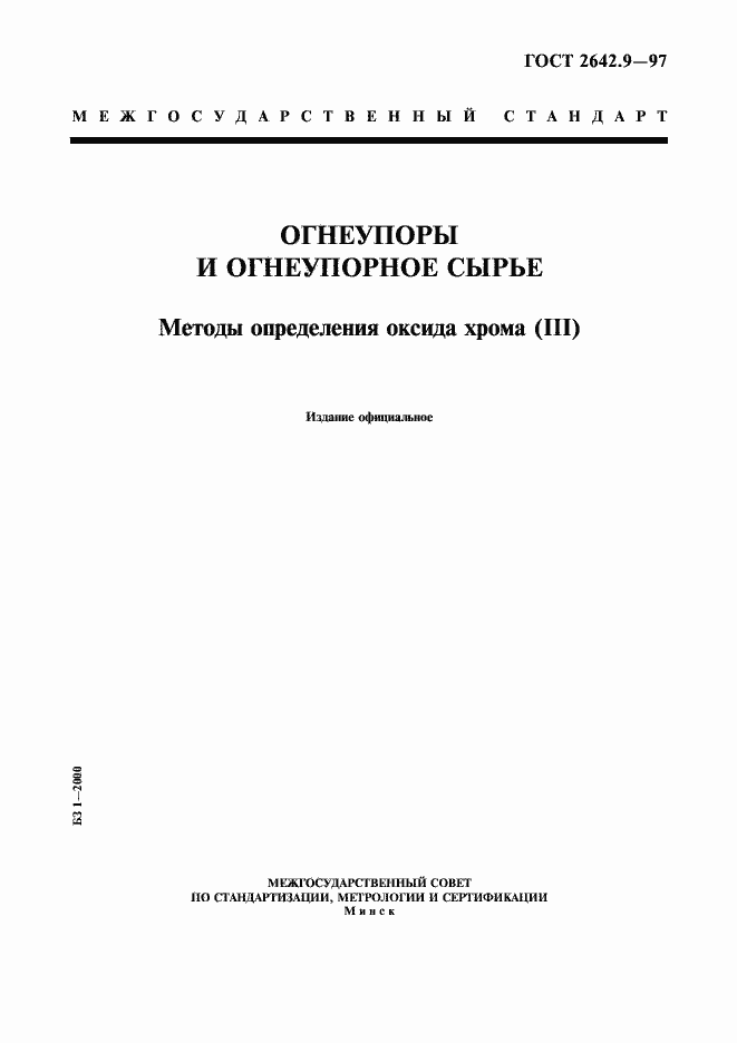 Страница 1 ГОСТ 2642.9-97