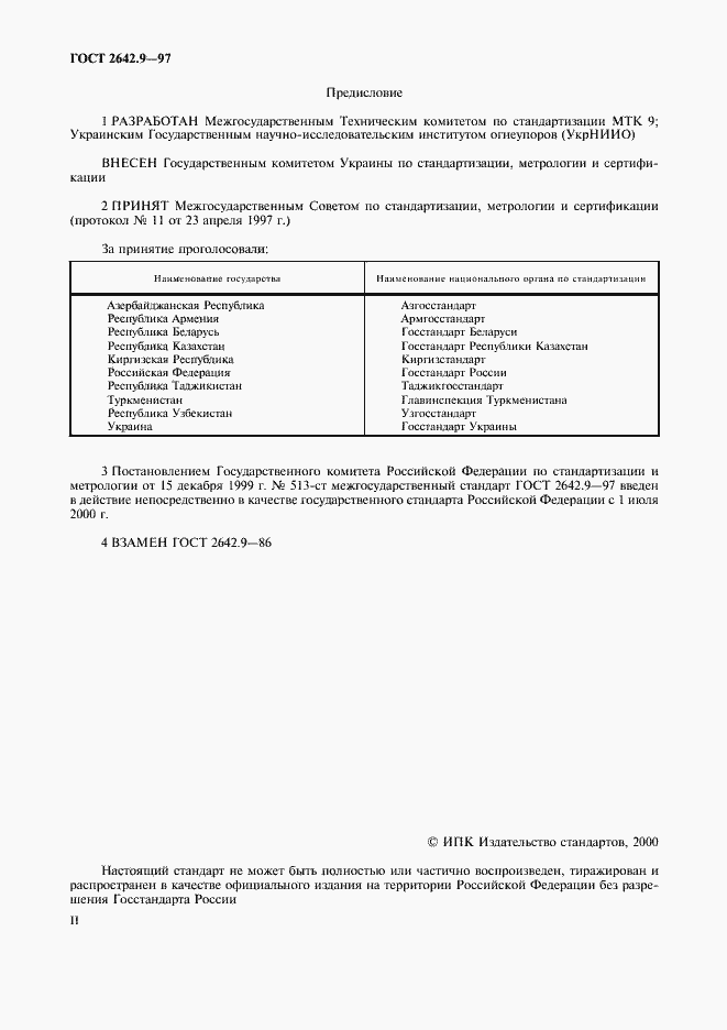 Страница 2 ГОСТ 2642.9-97