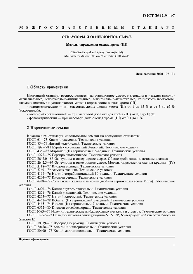 Страница 4 ГОСТ 2642.9-97