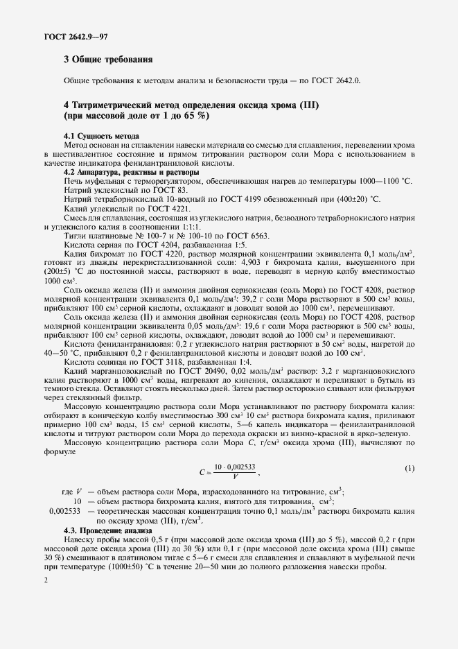 Страница 5 ГОСТ 2642.9-97