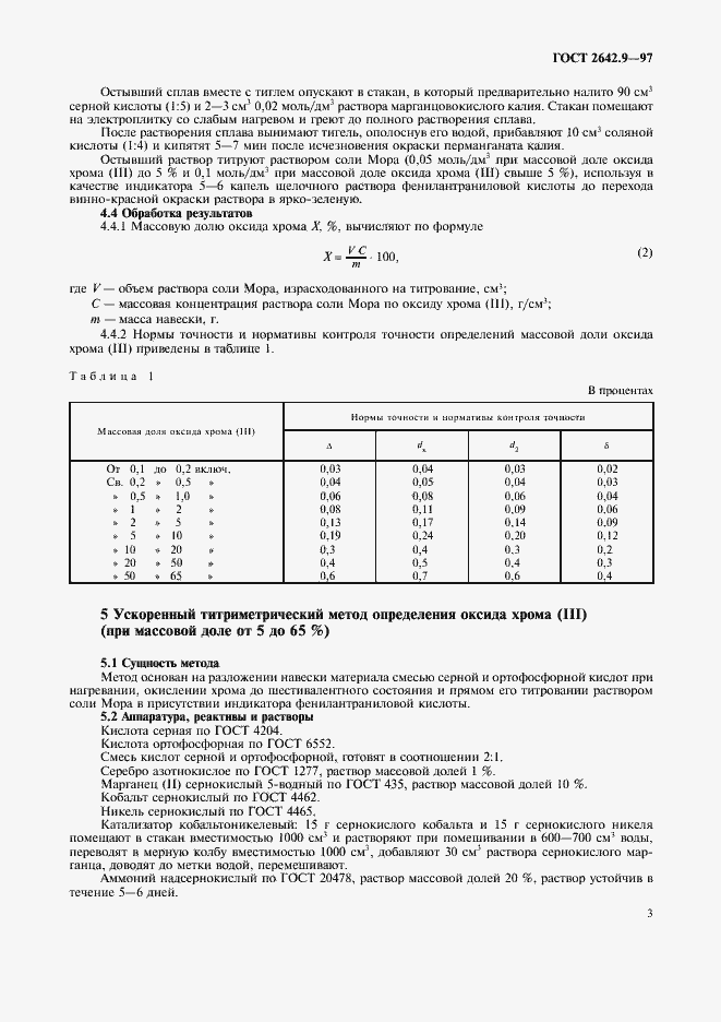 Страница 6 ГОСТ 2642.9-97