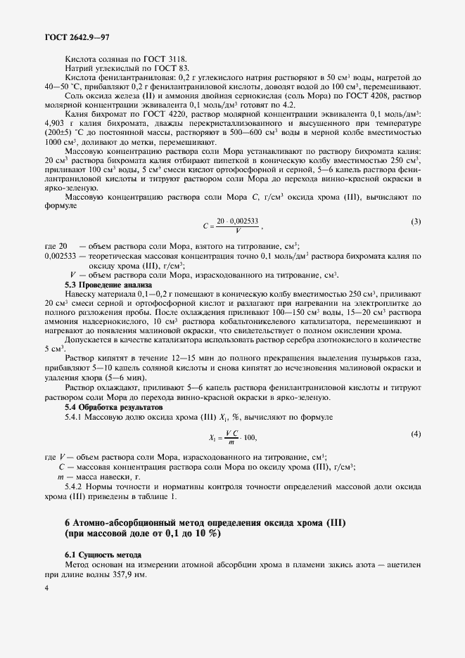 Страница 7 ГОСТ 2642.9-97