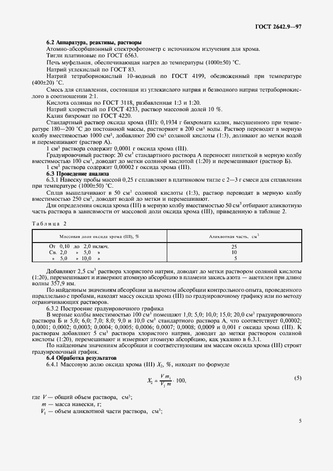 Страница 8 ГОСТ 2642.9-97