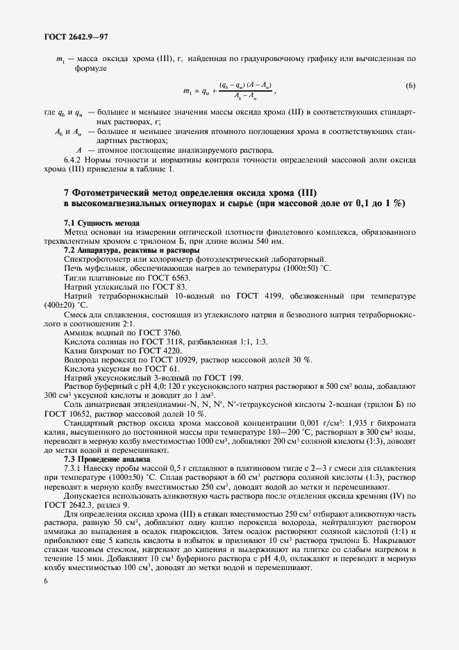 Страница 9 ГОСТ 2642.9-97