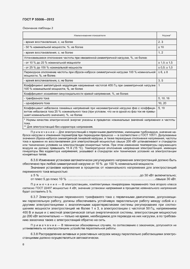 Страница 10 ГОСТ Р 55006-2012